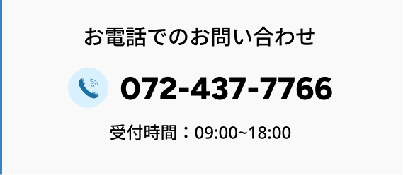 お電話でのお問い合わせ