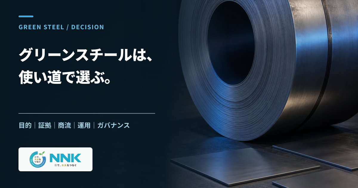 青い光を受ける鋼帯コイルの写真と「グリーンスチールは、使い道で選ぶ。」のコピーを配したメインビジュアル