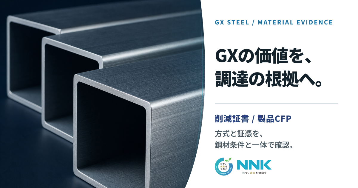 GXスチールの環境価値を証憑と鋼管調達へつなぐ流れを示すメインビジュアル