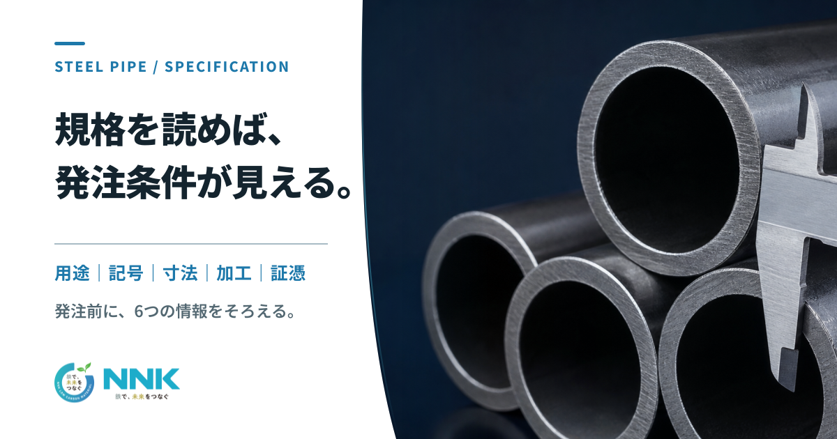 丸鋼管と測定器具の写真に、鋼管規格を発注条件へつなげるテーマを示したメインビジュアル