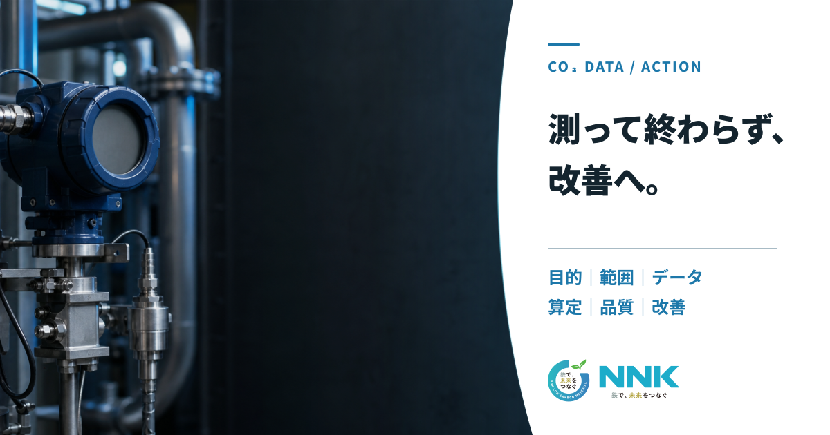 産業設備の計測イメージに、CO₂排出量を測って改善へつなげるテーマを示したメインビジュアル