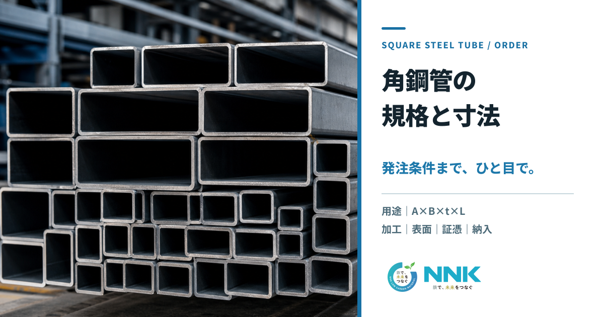 正方形・長方形の角鋼管写真とともに、角鋼管の規格・寸法・発注条件を示すメインビジュアル