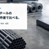 鋼管・鋼板コイル・鋼板の写真とともに、グリーンスチールの価格を条件差で比べることを示すメインビジュアル
