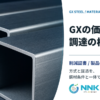 GXスチールの環境価値を証憑と鋼管調達へつなぐ流れを示すメインビジュアル