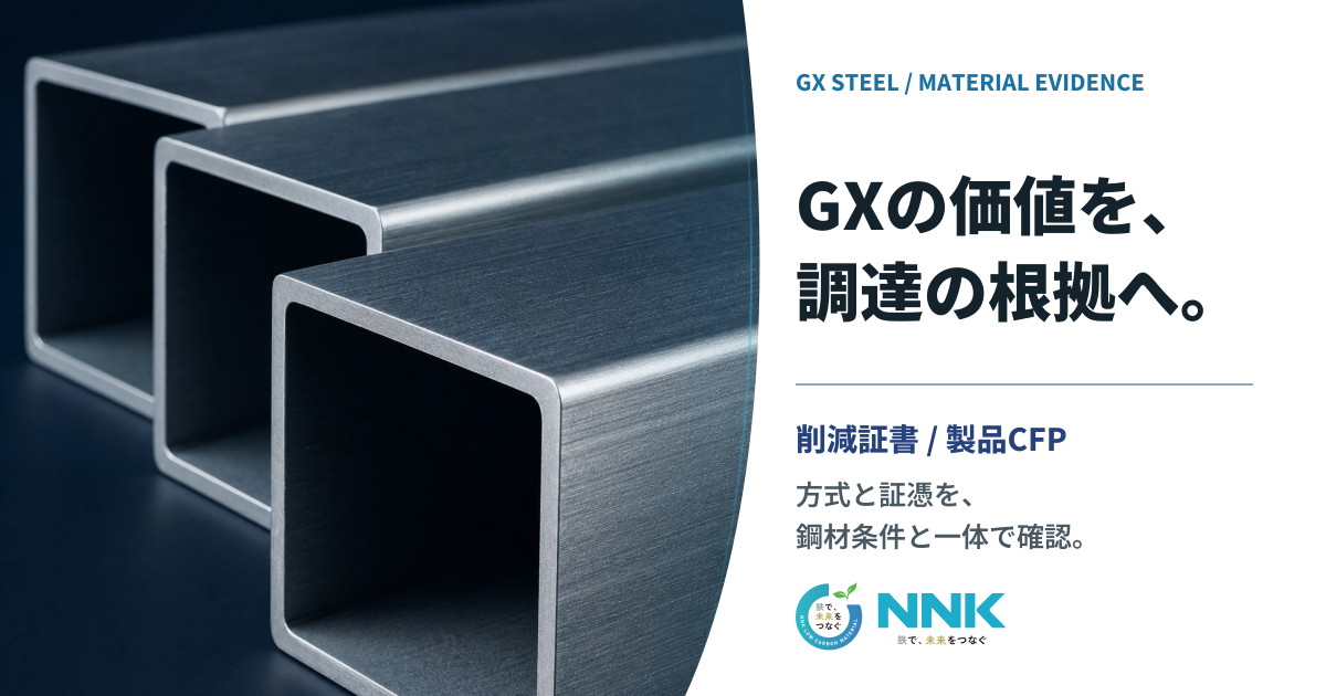 GXスチールの環境価値を証憑と鋼管調達へつなぐ流れを示すメインビジュアル