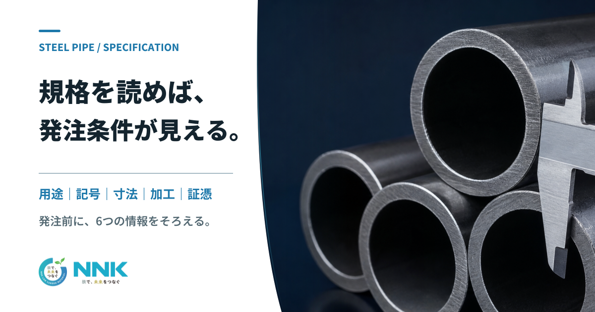 丸鋼管と測定器具の写真に、鋼管規格を発注条件へつなげるテーマを示したメインビジュアル
