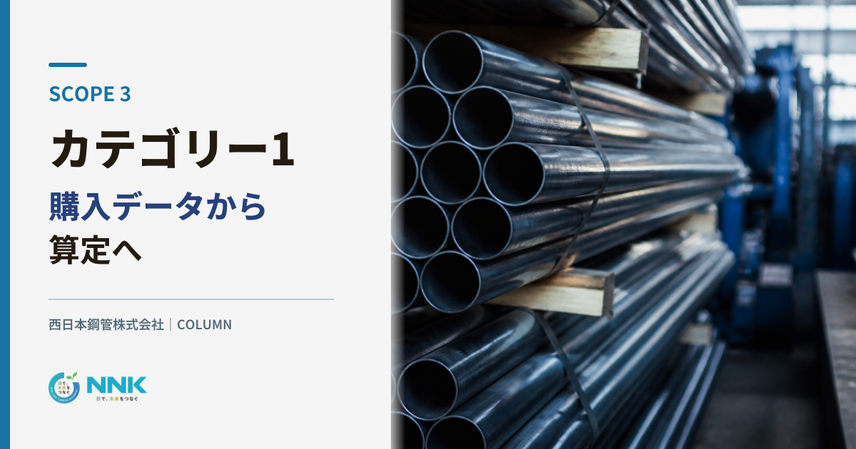 購入台帳と鋼材を背景にScope3カテゴリー1 購入データから算定へと示すメインビジュアル