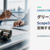 鋼材と削減証憑を背景にグリーンスチール Scope3へ反映する条件と示すメインビジュアル