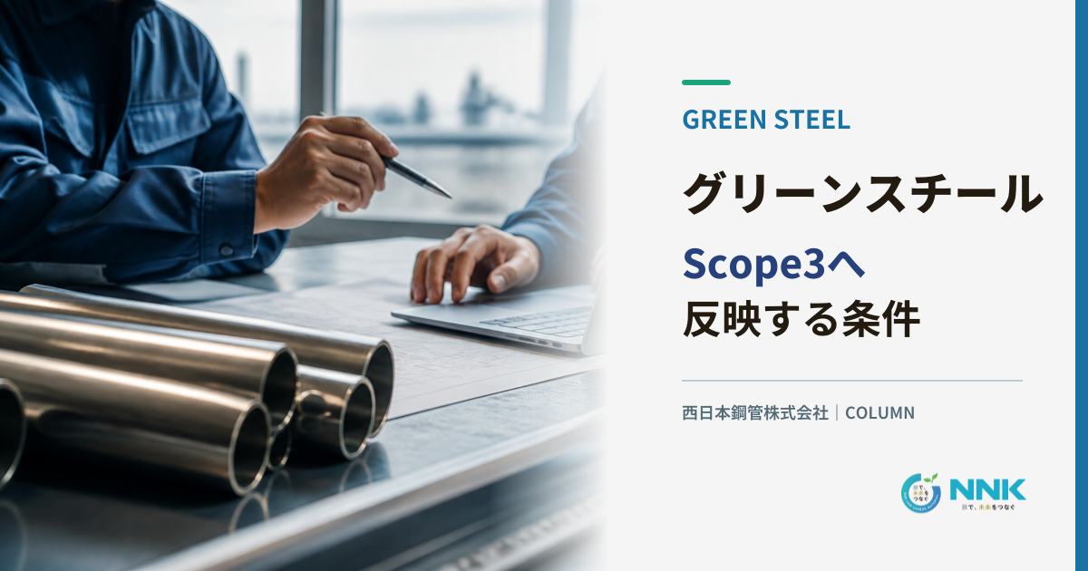鋼材と削減証憑を背景にグリーンスチール Scope3へ反映する条件と示すメインビジュアル