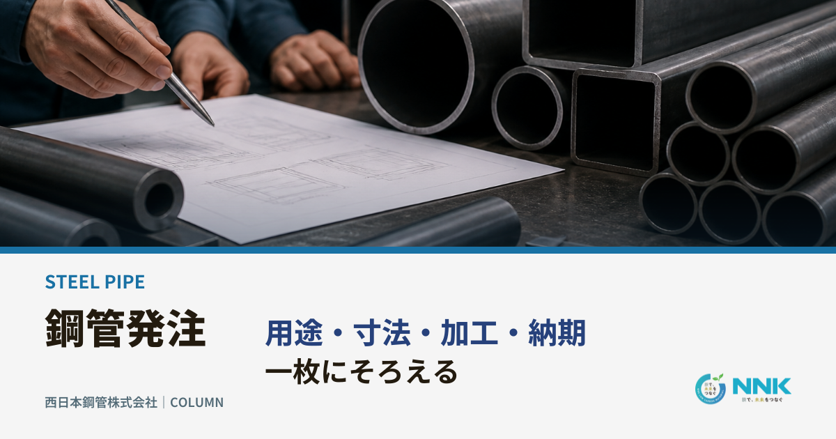 鋼管断面と見積依頼書を背景に鋼管発注 用途・寸法・加工・納期を一枚にと示すメインビジュアル