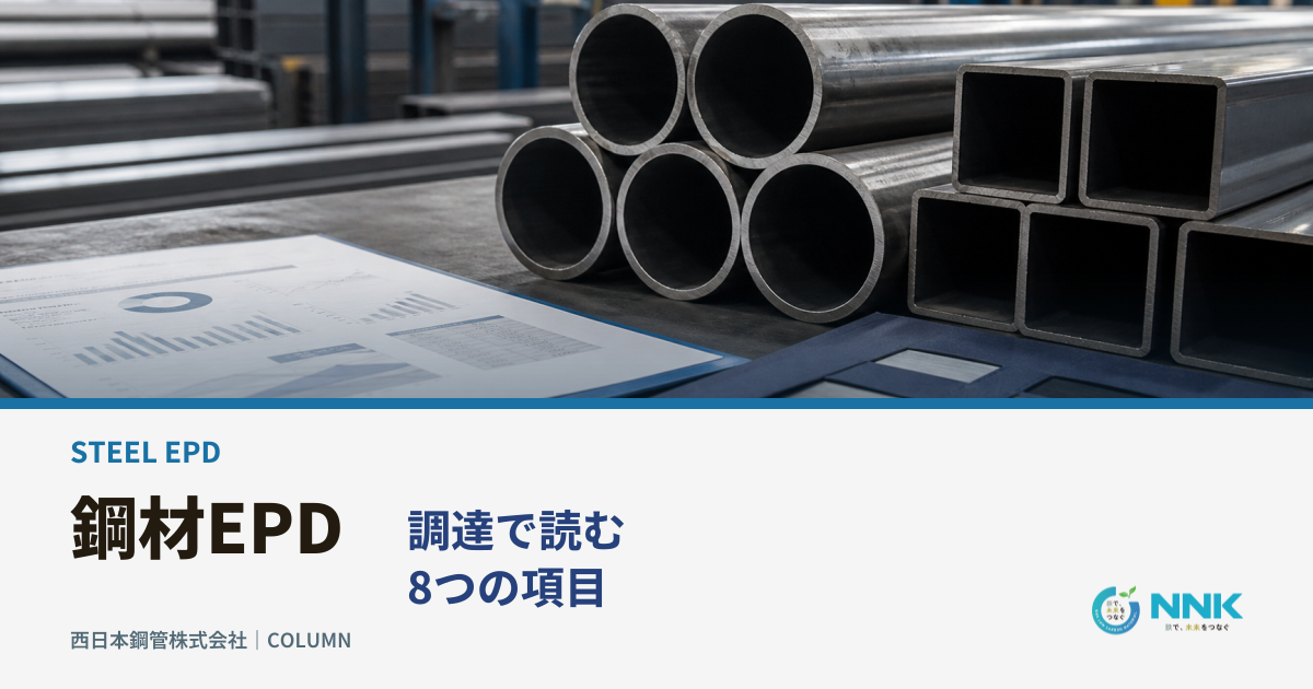 鋼管・角鋼管と環境製品情報の資料を背景に、鋼材EPDを調達で読む8項目と示すメインビジュアル